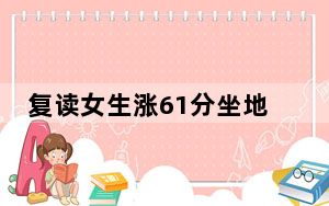 复读女生涨61分坐地嚎啕大哭 背后真相令人震惊