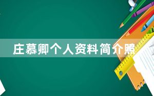 庄慕卿个人资料简介照片 这到底是怎么回事？
