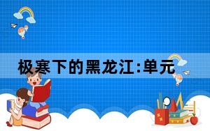 极寒下的黑龙江:单元门变“冷库” 背后真相实在令人震惊