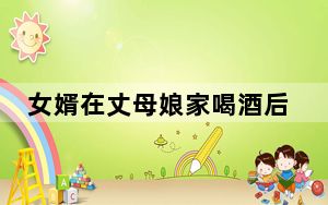 女婿在丈母娘家喝酒后哭诉半小时 背后真相实在令人震惊