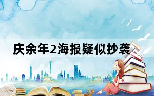 庆余年2海报疑似抄袭 背后真相让人感到惊讶