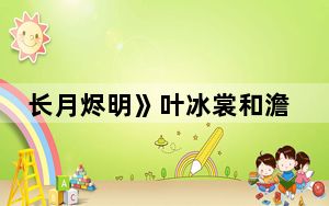 长月烬明》叶冰裳和澹台烬有没有睡过 背后真相实在让人惊愕