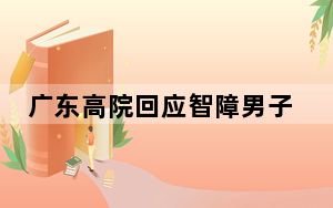 广东高院回应智障男子被当劫犯关9年 背后真相实在让人惊愕