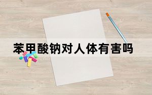 苯甲酸钠对人体有害吗 这到底是怎么回事？