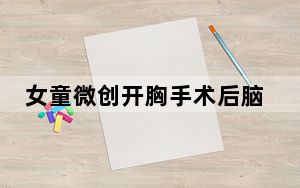 女童微创开胸手术后脑死亡 背后真相实在让人惊愕