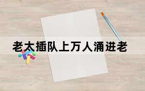 老太插队上万人涌进老太账号打卡！良知犹在，幸哉