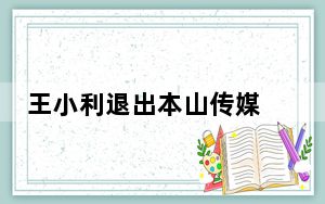 王小利退出本山传媒 背后真相让人感到惊讶
