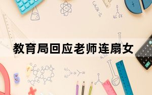 教育局回应老师连扇女生3耳光 背后真相令人震惊