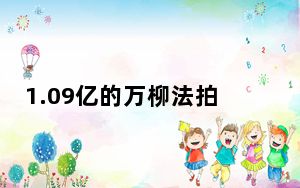 1.09亿的万柳法拍房藏着什么秘密? 这到底是怎么回事？