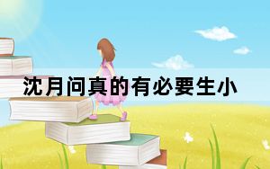 沈月问真的有必要生小孩吗 背后真相让人感到惊讶