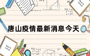 唐山疫情最新消息今天封城了 背后真相实在令人震惊