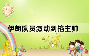 伊朗队员激动到掐主帅脖子庆祝 这到底是怎么回事？