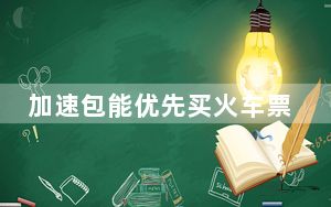 加速包能优先买火车票?不实 背后真相令人震惊