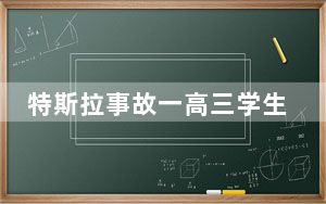 特斯拉事故一高三学生上学途中遇难 背后真相实在让人惊愕