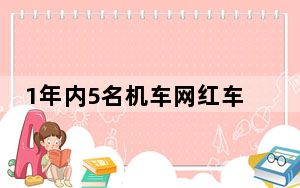 1年内5名机车网红车祸身亡 背后真相实在让人惊愕