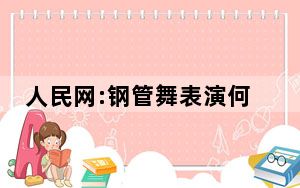 人民网:钢管舞表演何以让人意乱情迷 背后真相让人感到惊讶