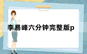 李易峰六分钟完整版pc视频 背后真相实在让人惊愕