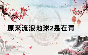 原来流浪地球2是在青岛流浪 这到底是怎么回事？