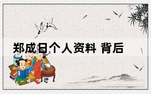 郑成日个人资料 背后真相实在令人震惊