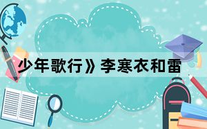 少年歌行》李寒衣和雷无桀是什么关系 这到底是怎么回事？