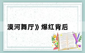 漠河舞厅》爆红背后 背后真相实在令人震惊