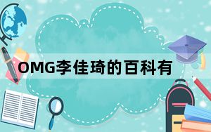 OMG李佳琦的百科有点酷 背后真相实在让人惊愕