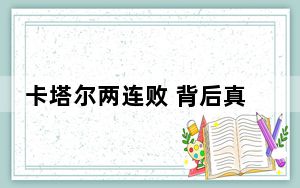 卡塔尔两连败 背后真相实在让人惊愕