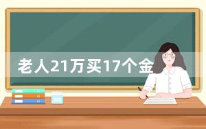 老人21万买17个金镯子送晚辈 背后真相实在让人惊愕