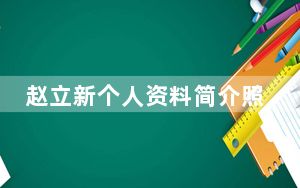 赵立新个人资料简介照片 背后真相令人震惊