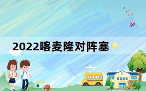 2022喀麦隆对阵塞尔维亚预测比分 背后真相实在让人惊愕
