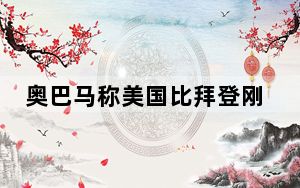 奥巴马称美国比拜登刚上任时更好 背后真相让人感到惊讶