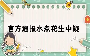 官方通报水煮花生中疑发现老鼠头  内幕曝光简直太意外了