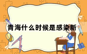 青海什么时候是感染新冠疫情最高峰时期时间最新消息2022 背后真相实在令人震惊