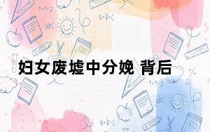 妇女废墟中分娩 背后真相实在让人惊愕