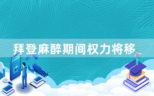 拜登麻醉期间权力将移交副总统 背后真相实在让人惊愕