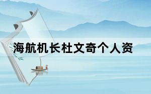 海航机长杜文奇个人资料简介 这到底是怎么回事？