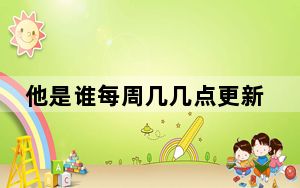 他是谁每周几几点更新几集 背后真相令人震惊