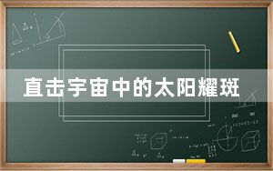 直击宇宙中的太阳耀斑 背后真相让人感到惊讶