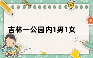 吉林一公园内1男1女上吊身亡  内幕曝光简直太意外了