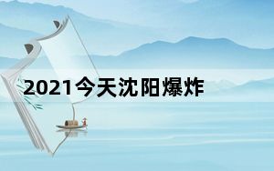 2021今天沈阳爆炸事件刚刚 背后真相让人感到惊讶