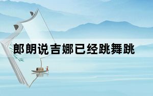 郎朗说吉娜已经跳舞跳魔怔了 背后真相实在让人惊愕
