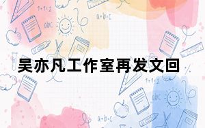 吴亦凡工作室再发文回应转账争议 这到底是怎么回事？