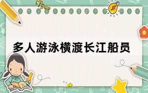 多人游泳横渡长江船员大吼避让 背后真相实在令人震惊