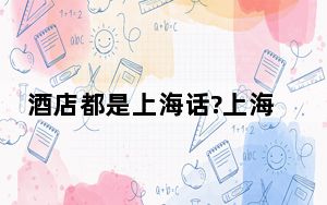 酒店都是上海话?上海游客挤爆三亚 背后真相让人感到惊讶