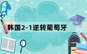 韩国2-1逆转葡萄牙 背后真相实在令人震惊
