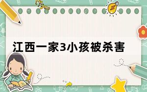 江西一家3小孩被杀害 背后真相实在令人震惊