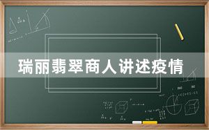 瑞丽翡翠商人讲述疫情下的生活 背后真相实在让人惊愕