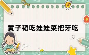 黄子韬吃娃娃菜把牙吃断 背后真相令人震惊