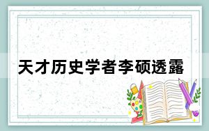 天才历史学者李硕透露自己即将离世 这到底是怎么回事？