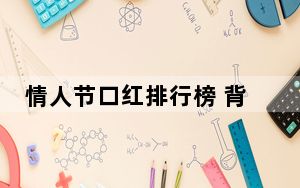 情人节口红排行榜 背后真相让人感到惊讶